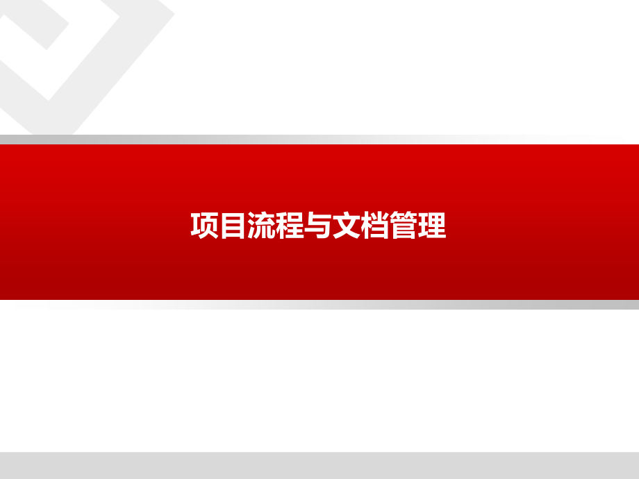 项目流程与文档管理.pptx_第1页
