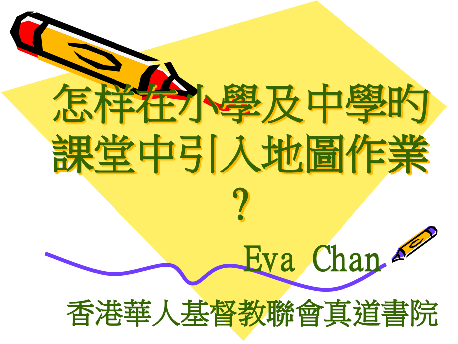 如何在小学及中学的课堂中引入地图作业.pptx_第1页