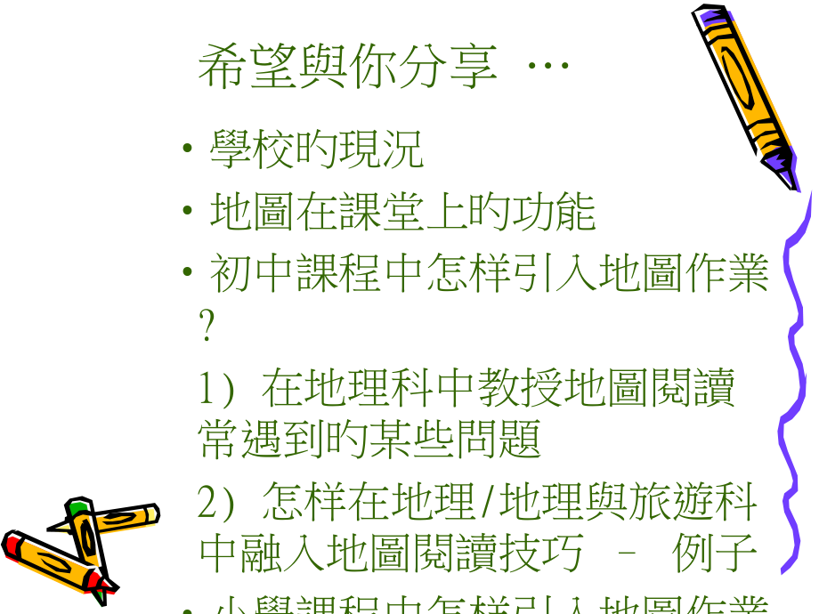 如何在小学及中学的课堂中引入地图作业.pptx_第2页