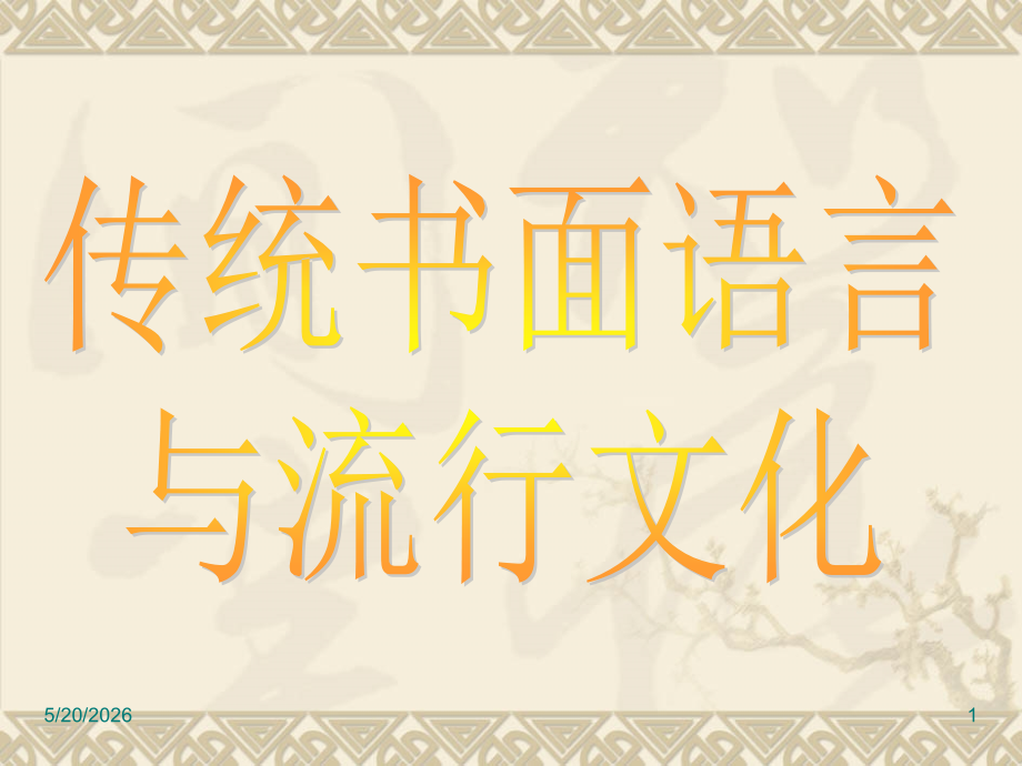 传统书面语言与流行文化.pptx_第1页