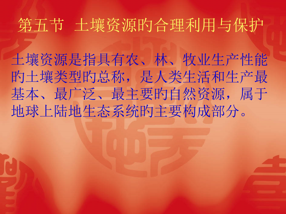 第五节-土壤资源的合理利用与保护.pptx_第1页