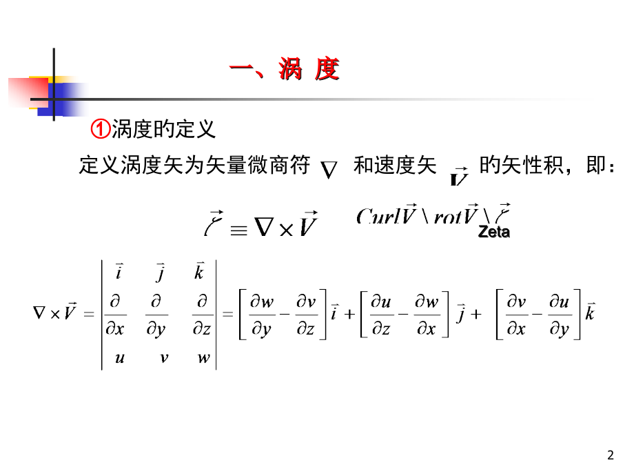 大气流体力学第1章(4-5节).pptx_第2页