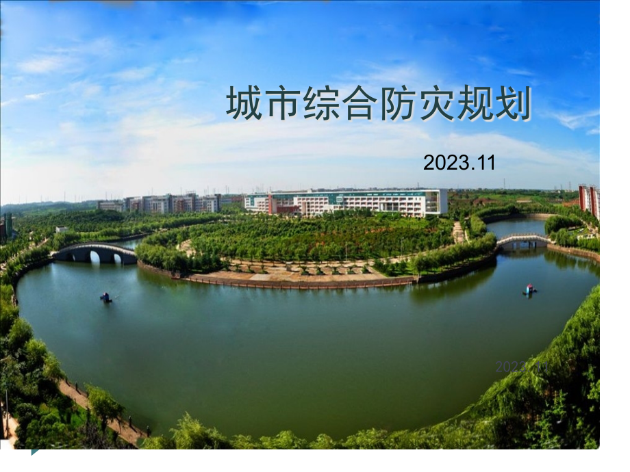 城市综合防灾规划设计方案.pptx_第1页
