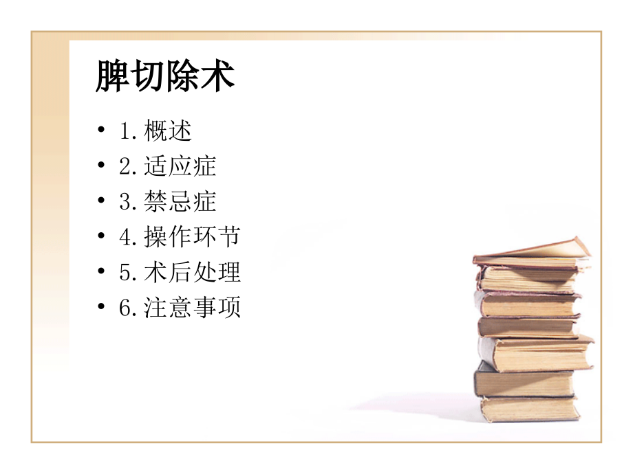 脾切除术获奖公开课课件.pptx_第2页