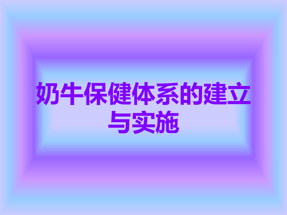 奶牛保健体系的建立与实施.ppt_第1页