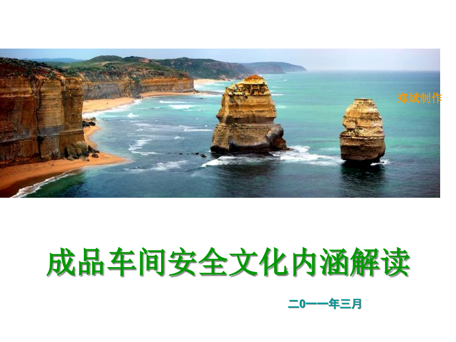 安全文化内涵解读.pptx_第1页