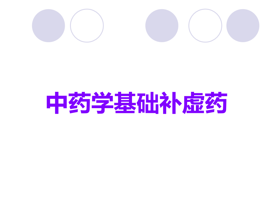 中药学基础补虚药.ppt_第1页