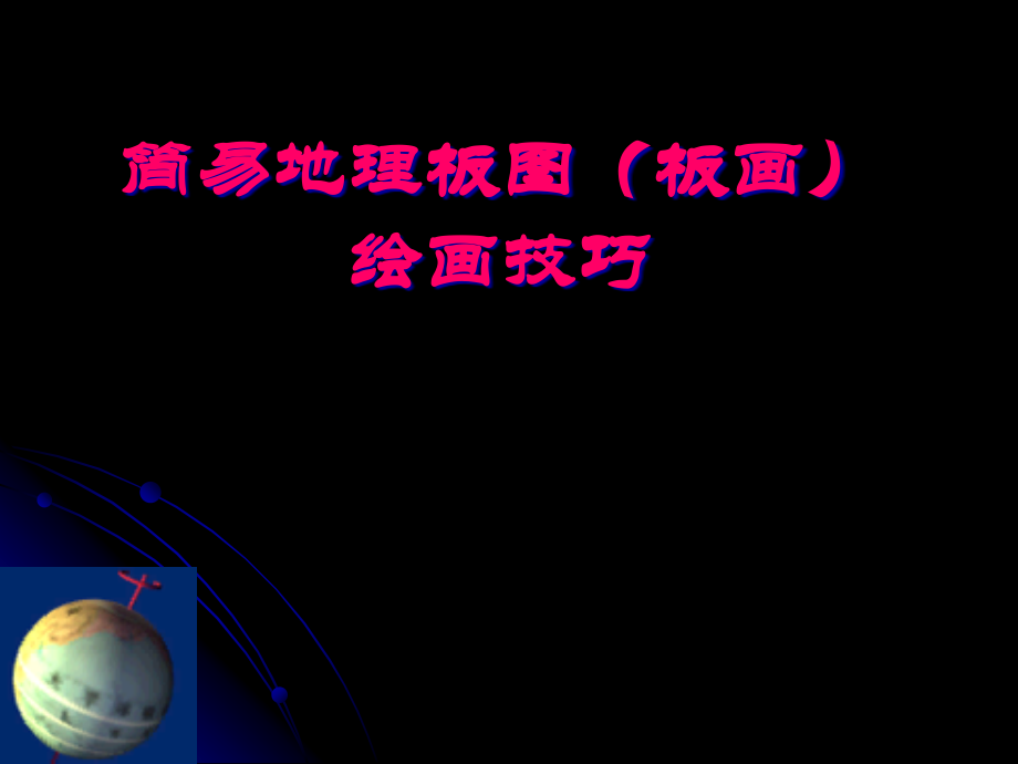 简易地理板图板画绘画技巧.pptx_第1页