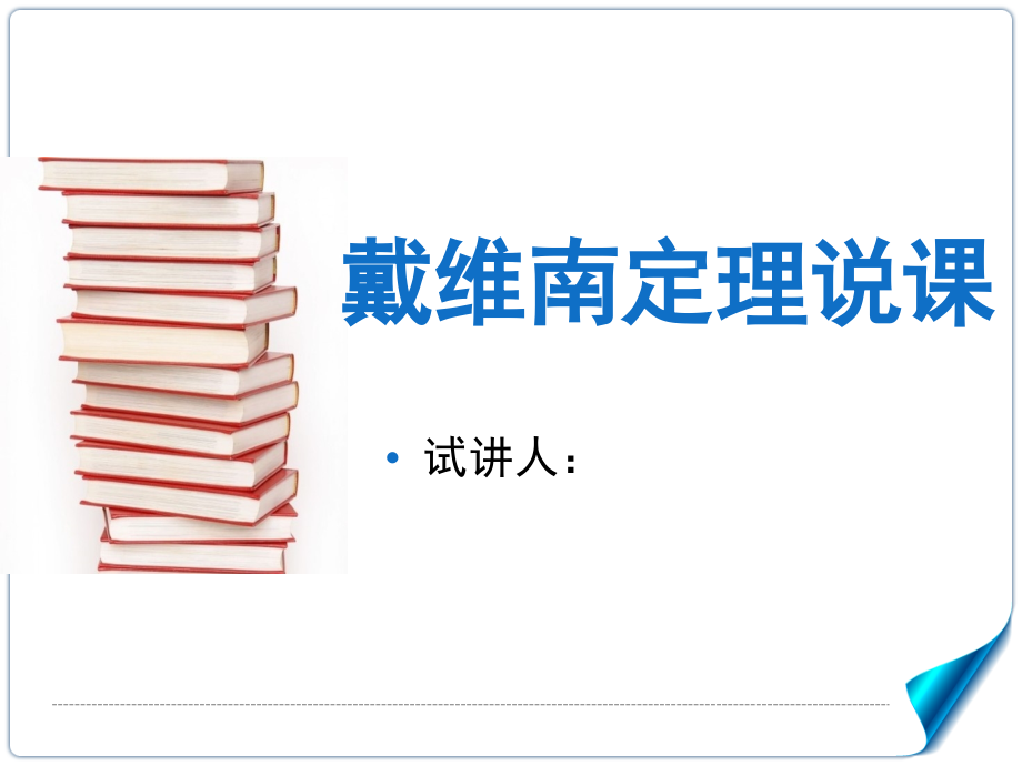 戴维南定理说.pptx_第1页