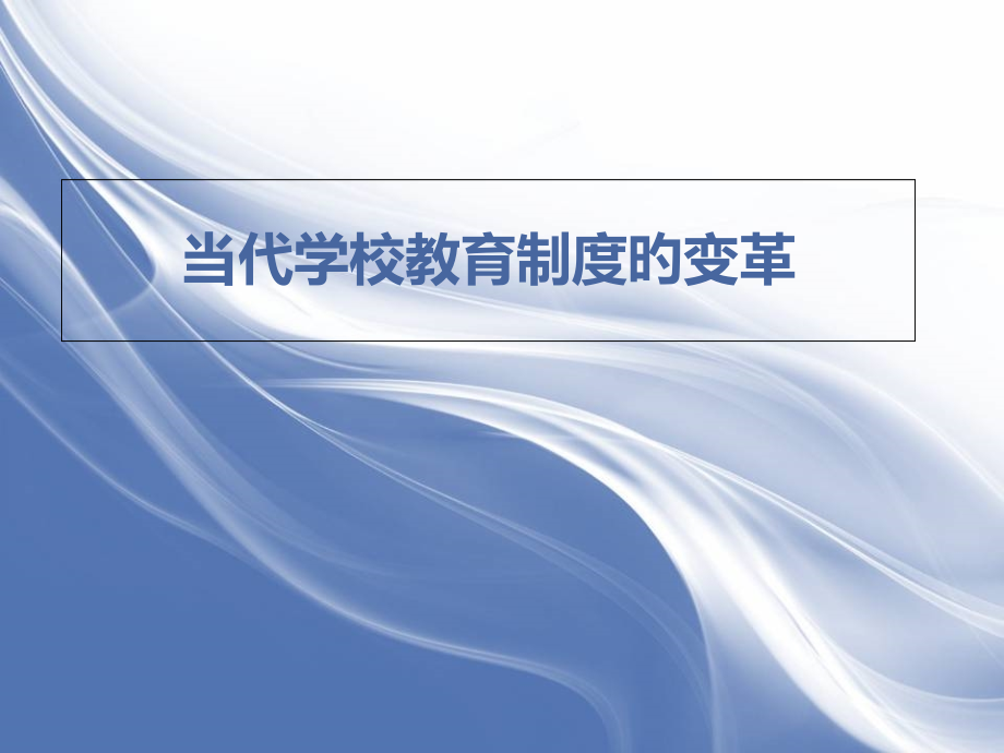 现代学校教育制度的变革.pptx_第1页