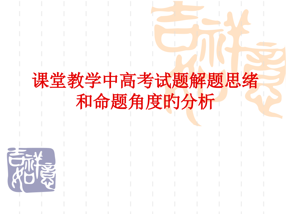 课堂教学中高考试题解题思路和命题角度的分析.pptx_第1页