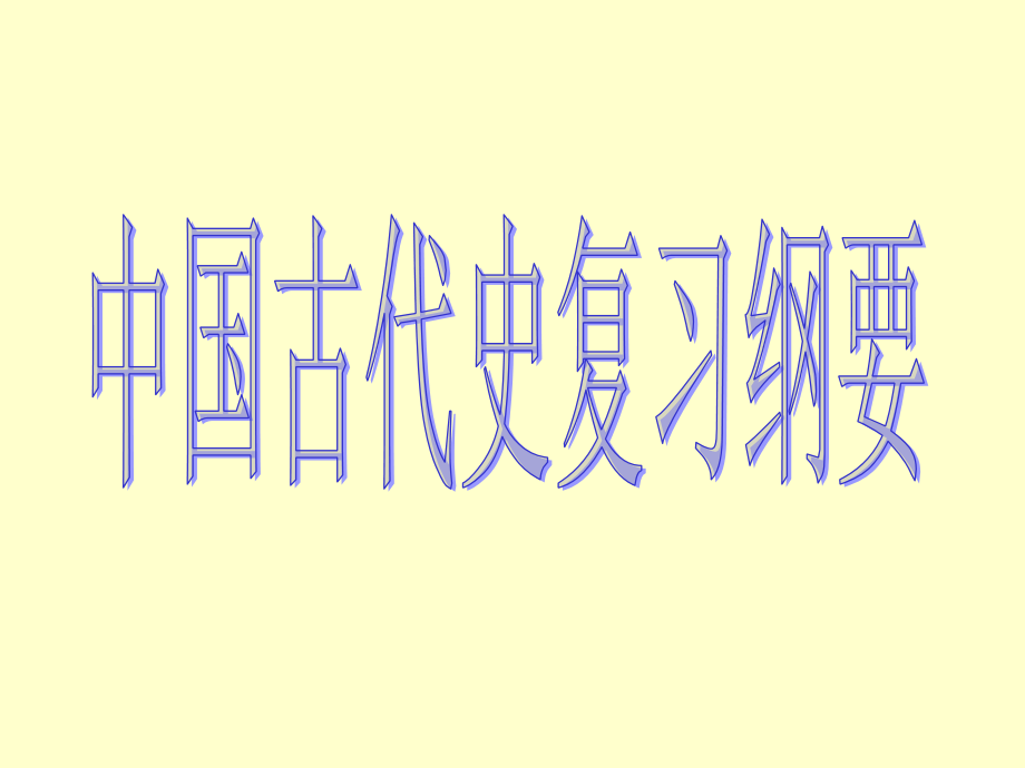 高中历史中国古代史知识点复习.pptx_第1页