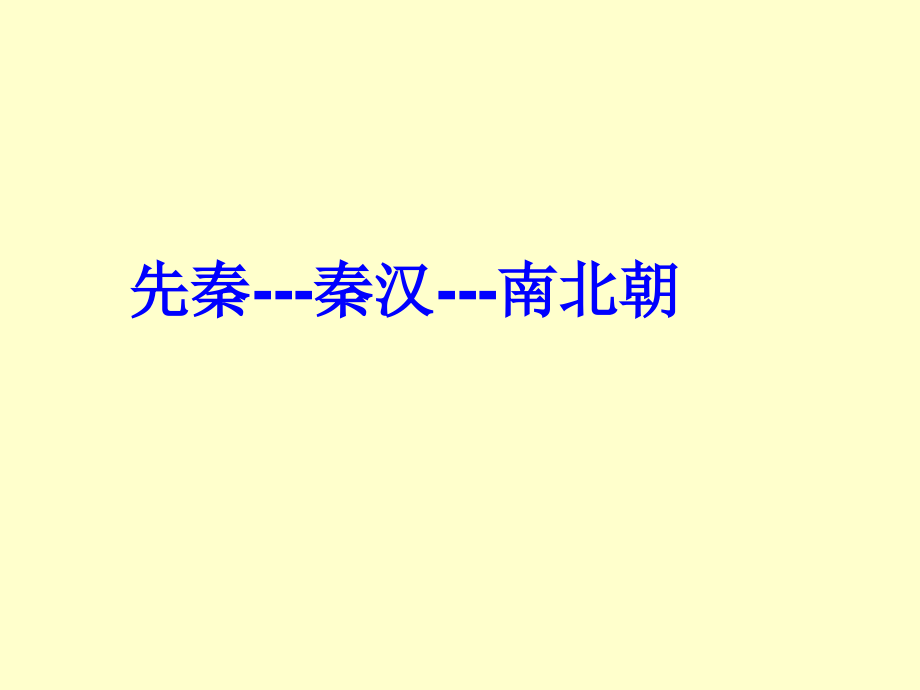 高中历史中国古代史知识点复习.pptx_第2页