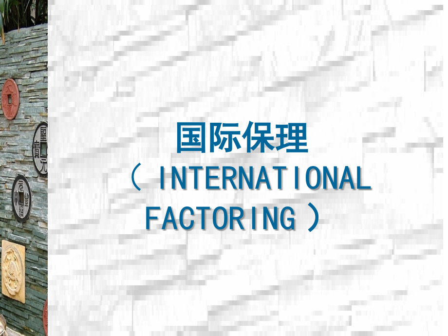 国际保理专业知识.pptx_第1页