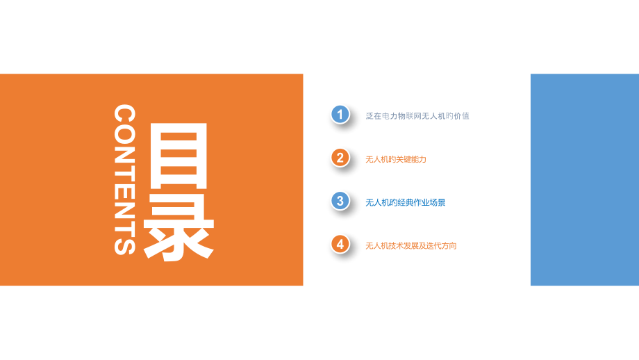 基于信息交互的输电物联网全面感知与无人机智能巡检技术的融合.pptx_第2页