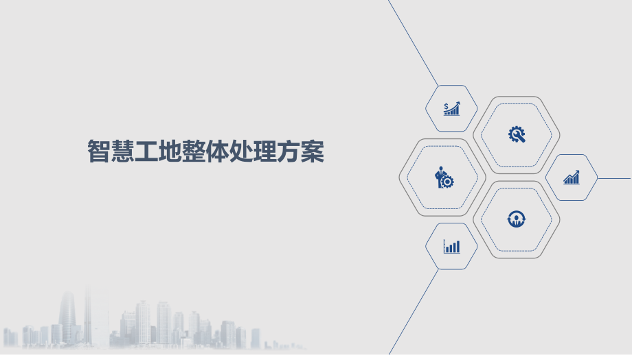 互联网+智慧工地整体解决方案.pptx_第1页