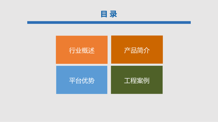 互联网+智慧工地整体解决方案.pptx_第2页