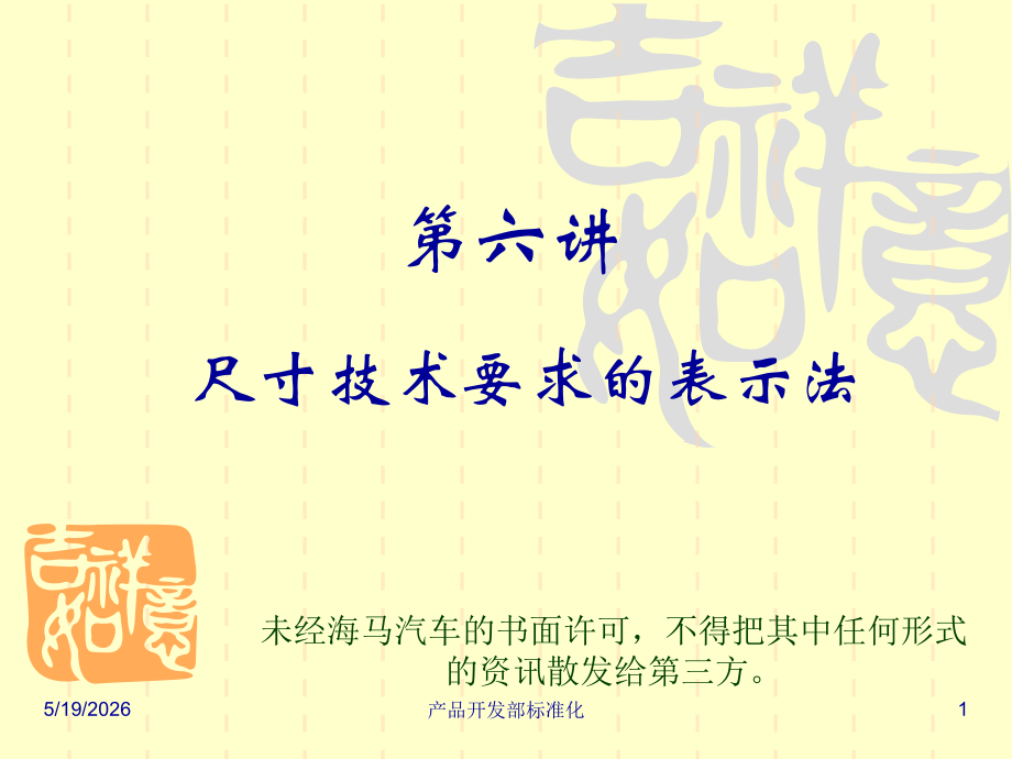 第四讲 尺寸技术要求的表示法(第一期标准化宣贯).ppt_第1页