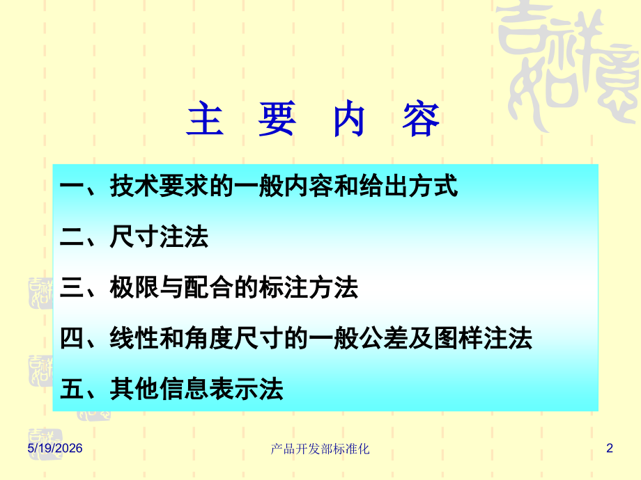 第四讲 尺寸技术要求的表示法(第一期标准化宣贯).ppt_第2页