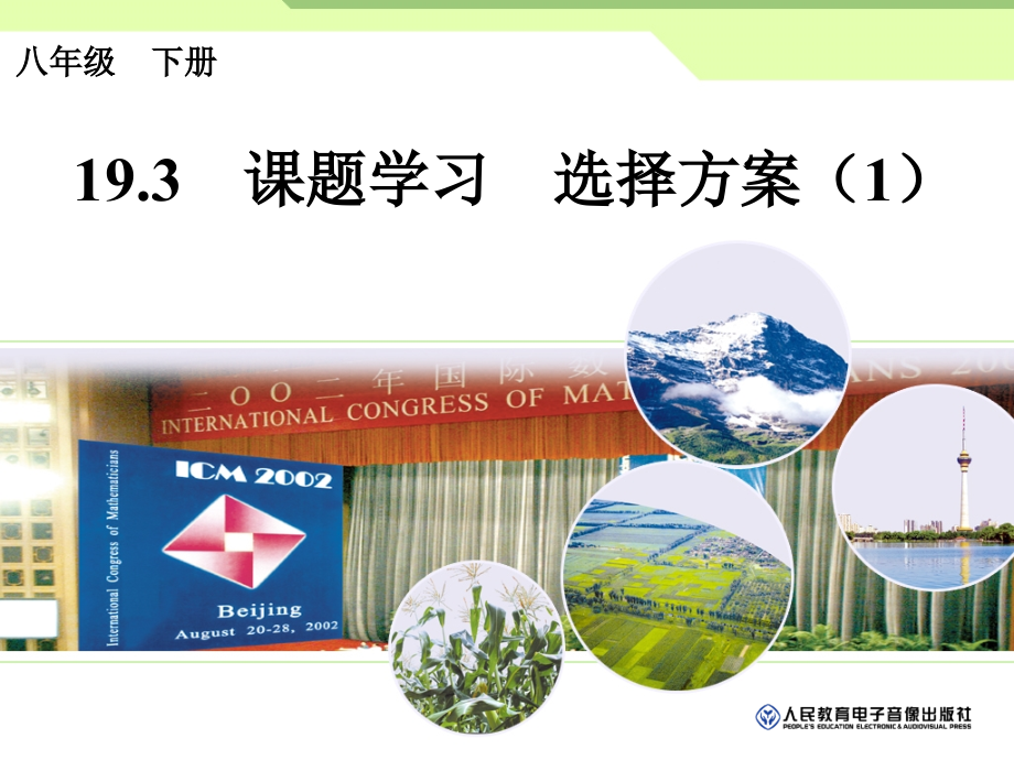 一次函数课题学习选择方案.pptx_第1页
