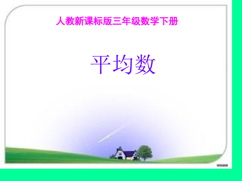 三年级数学下册平均数.pptx_第1页
