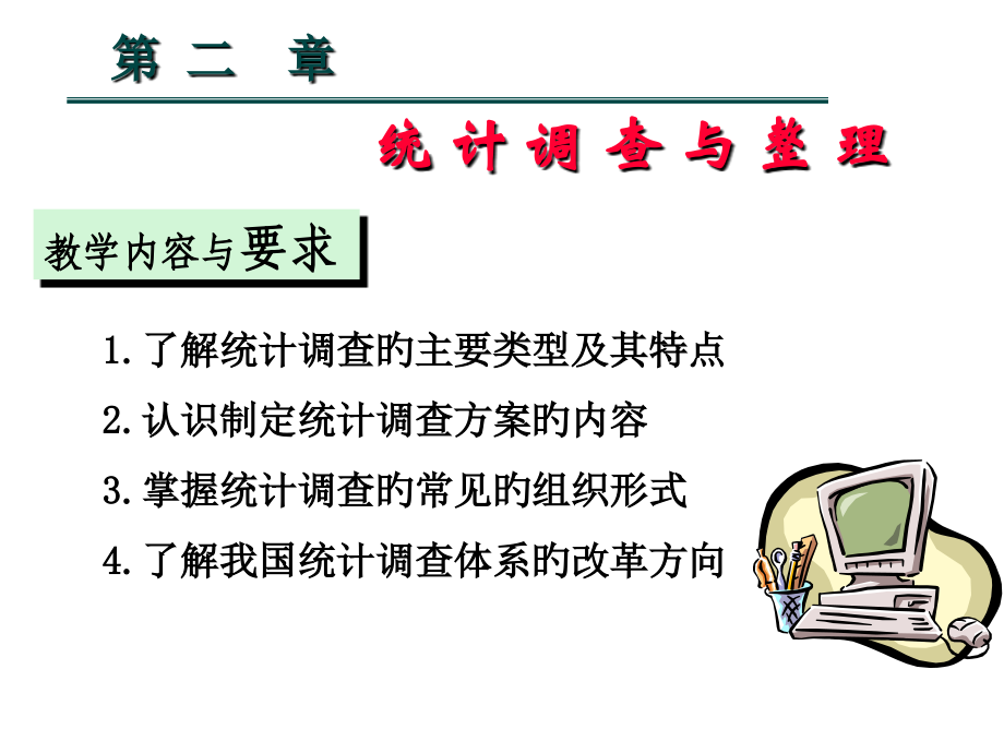 第二章-统计调查与统计整理.pptx_第1页
