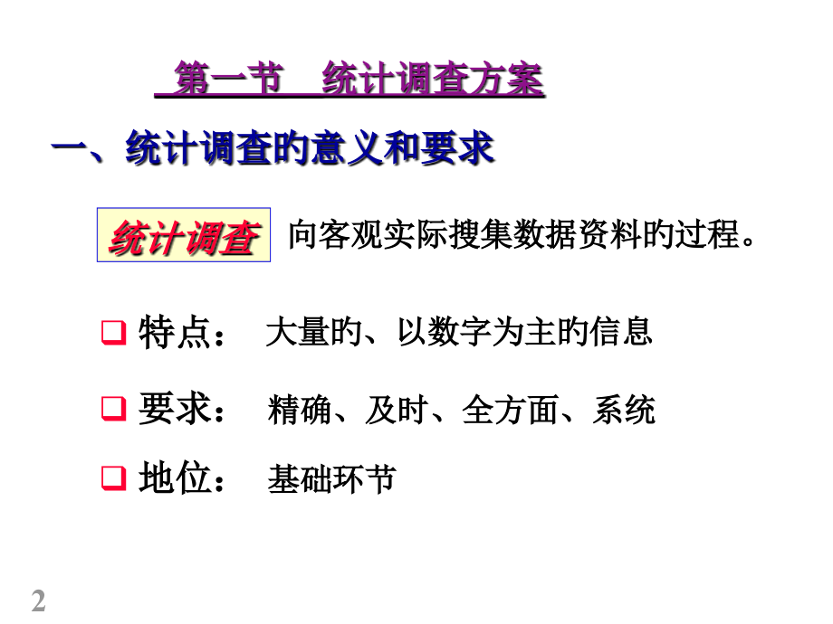 第二章-统计调查与统计整理.pptx_第2页
