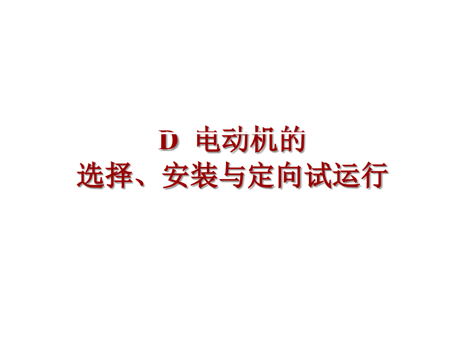 D电动机的选择安装与定向试运行.ppt_第1页
