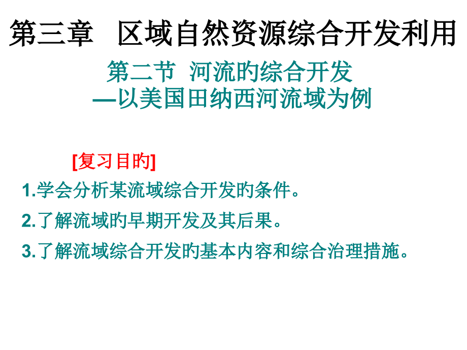 高三复习田纳西河流域的综合开发.pptx_第1页