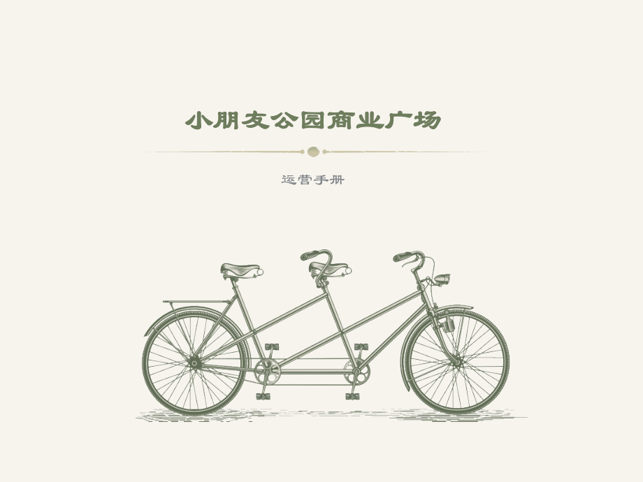 儿童公园运营手册(加商家展示篇).pptx_第1页