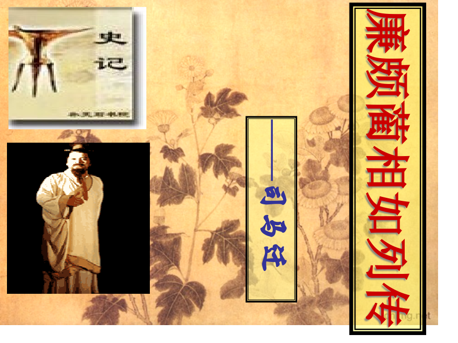 廉颇蔺相如列传.pptx_第1页