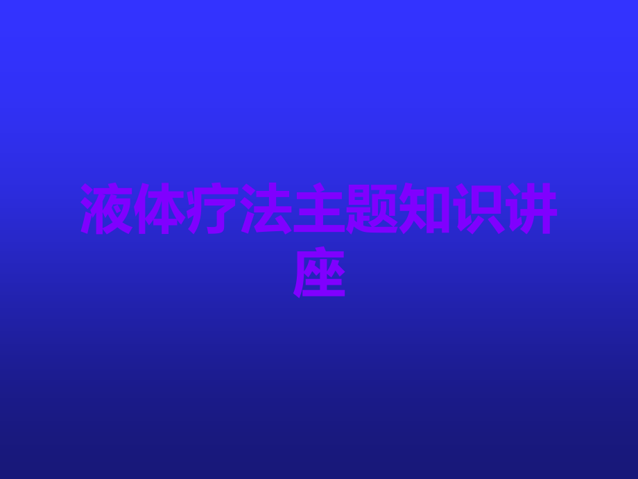 液体疗法主题知识讲座.ppt_第1页