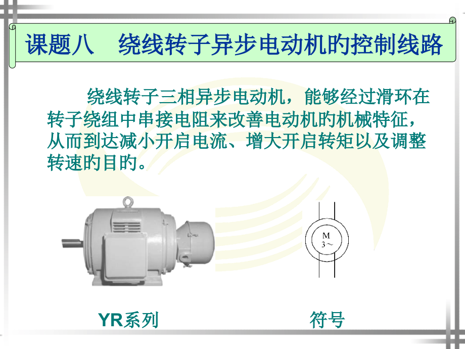 课题八--绕线转子异步电动机的控制线路.pptx_第1页