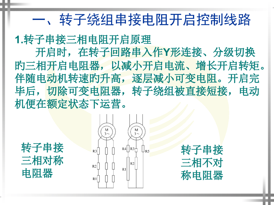 课题八--绕线转子异步电动机的控制线路.pptx_第2页