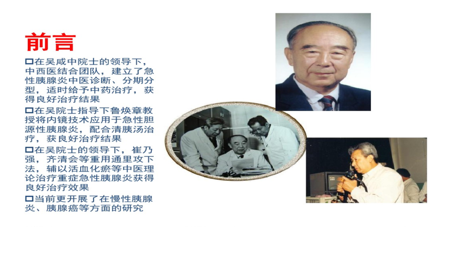 胰腺炎的中医治疗现状.ppt_第1页