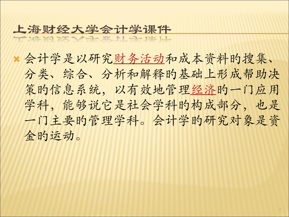 上海财经大学会计学-财务报告中的信息披露.pptx_第1页