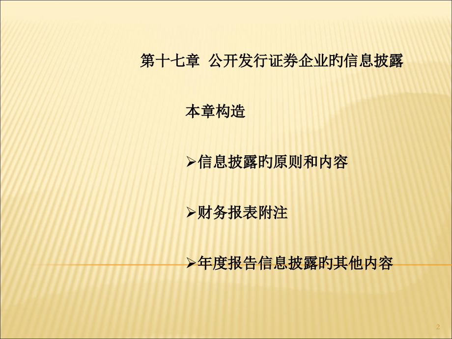 上海财经大学会计学-财务报告中的信息披露.pptx_第2页