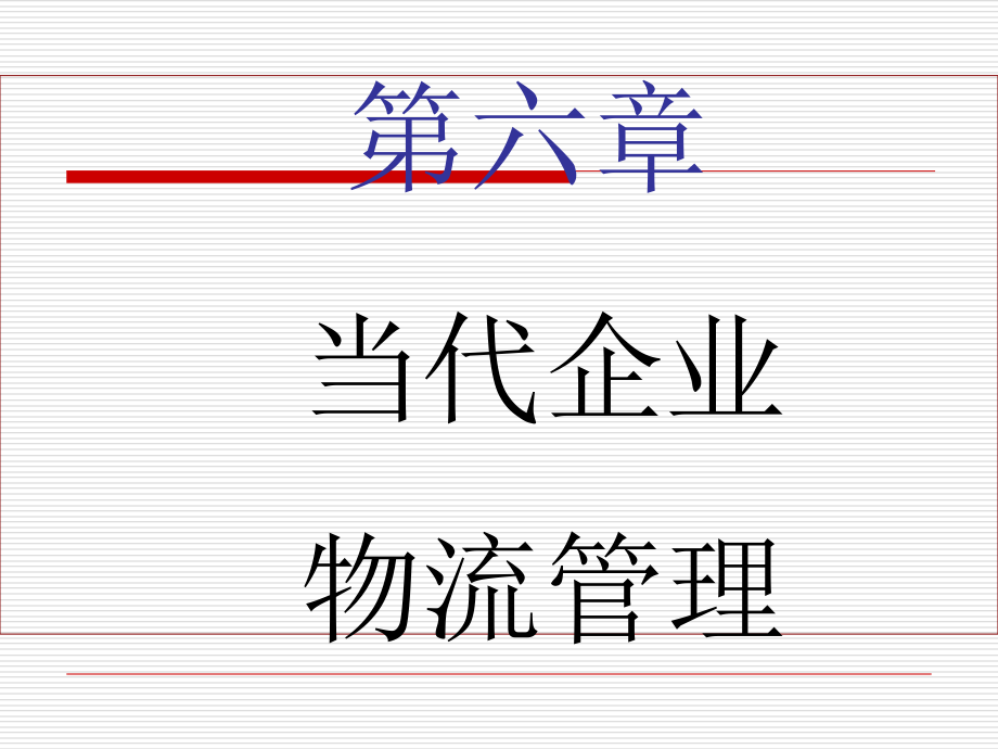 现代企业物流管理.pptx_第1页
