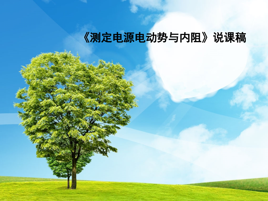 人教版高中物理《测定电源电动势与内阻》说课稿.pptx_第1页