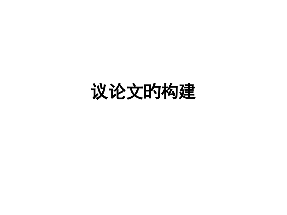 议论文三要素.pptx_第1页
