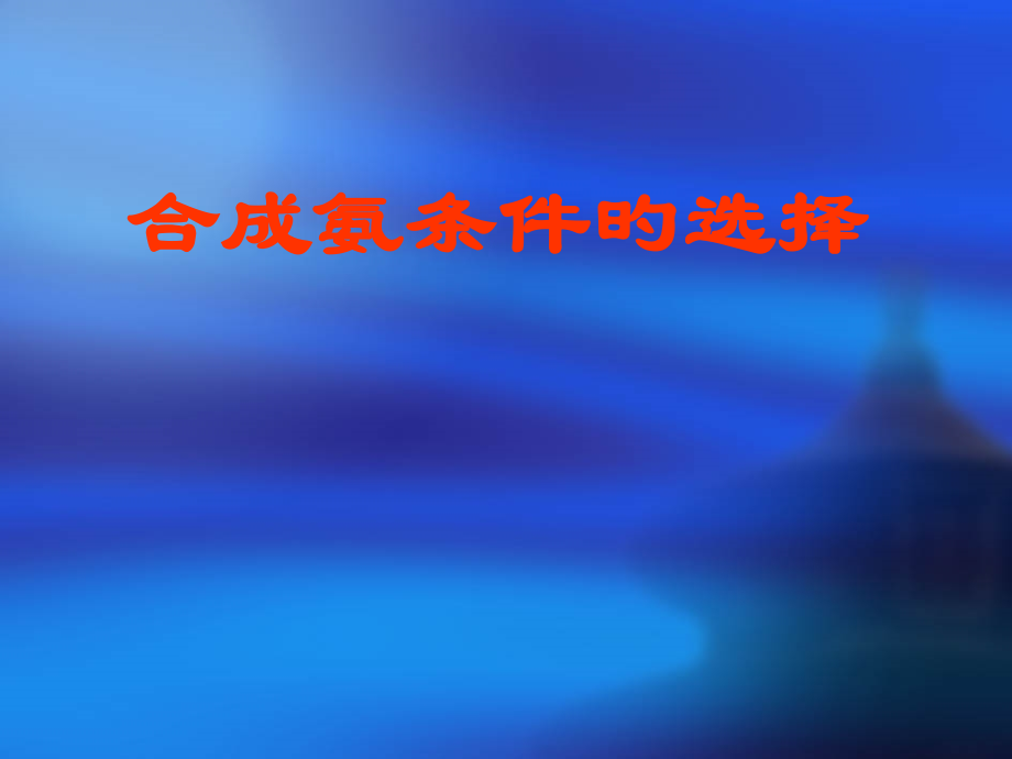 高中化学合成氨条件的选择.pptx_第1页