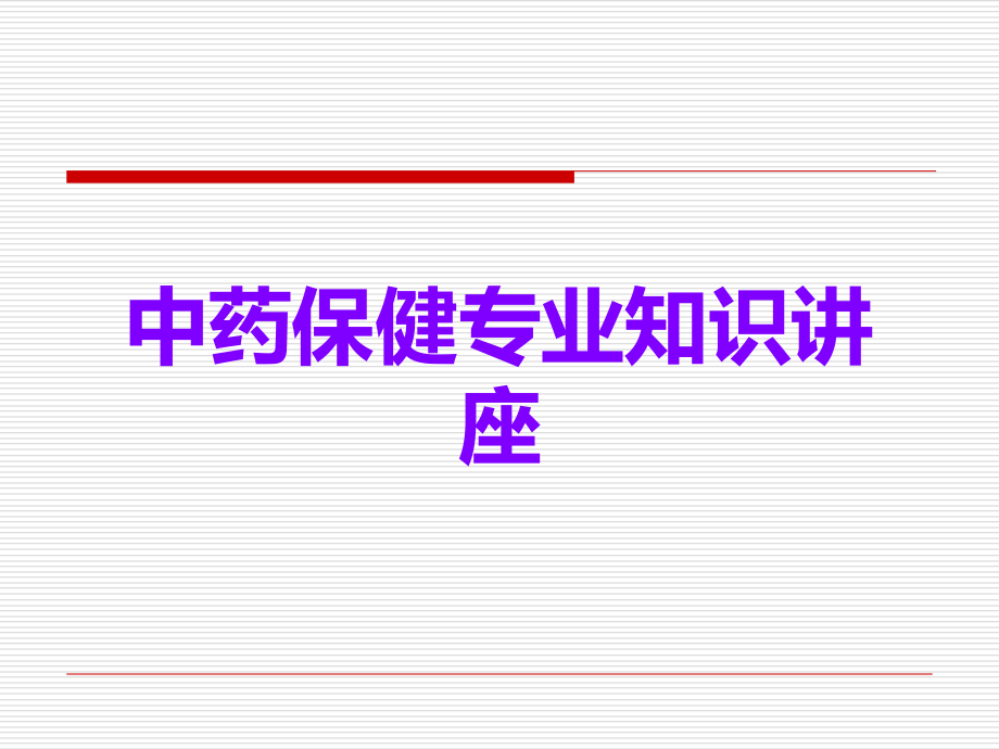中药保健专业知识讲座.ppt_第1页