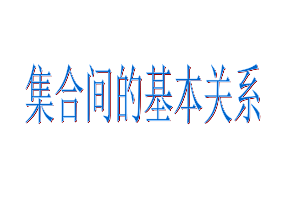 高一数学集合之集合间的基本关系.pptx_第1页