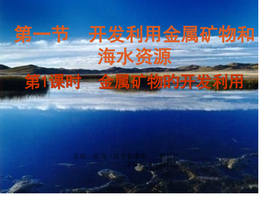 高中化学-必修二-金属资源的开发利用.pptx_第1页