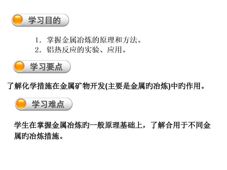 高中化学-必修二-金属资源的开发利用.pptx_第2页