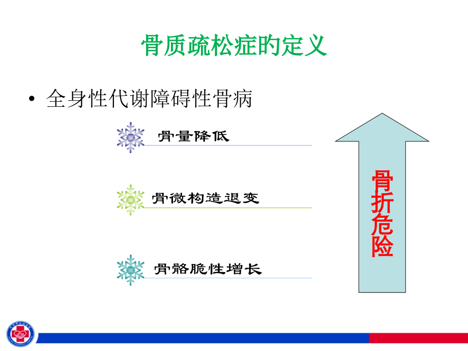 老年营养与骨质疏松.ppt_第1页