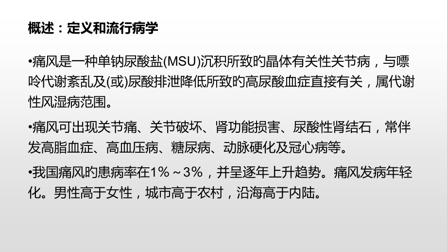 痛风诊断治疗及预防.ppt_第1页