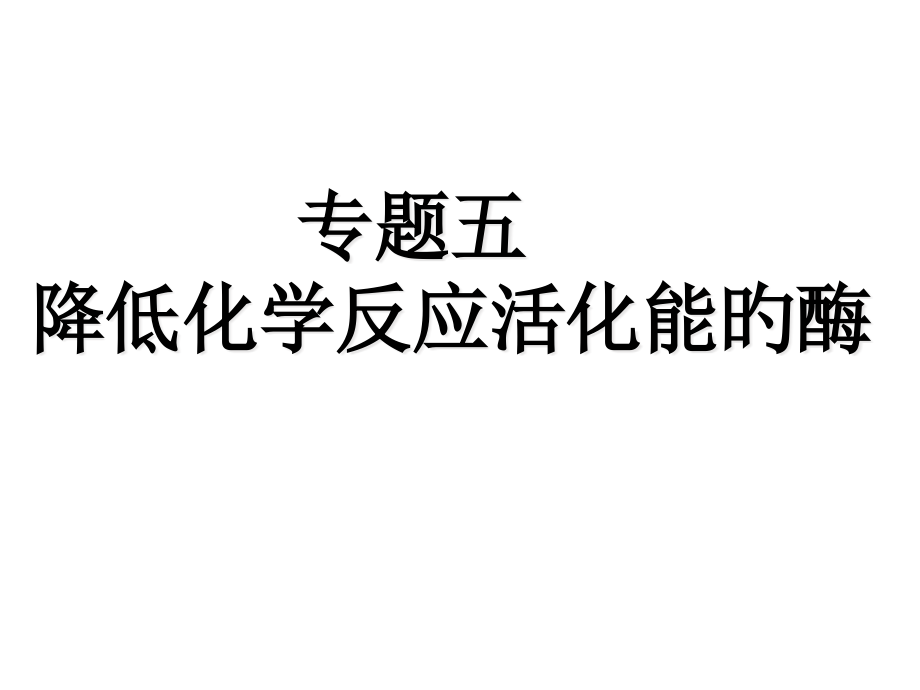 降低化学反应的活化能的酶一轮复习.pptx_第1页