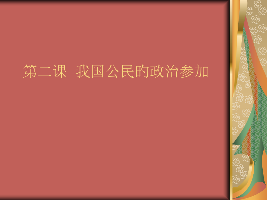 人教版高中政治必修二第一课第二框.pptx_第1页