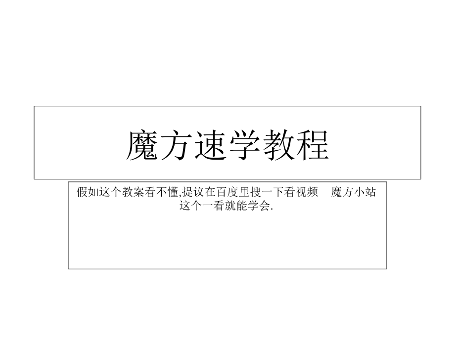 魔方速学教程.pptx_第1页